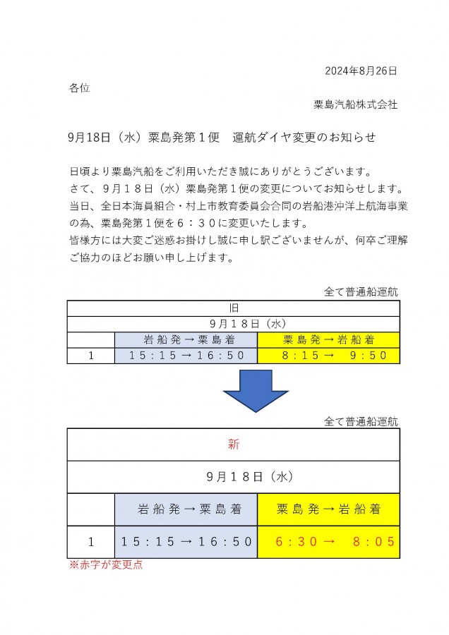 時刻表・運賃表｜粟島汽船株式会社