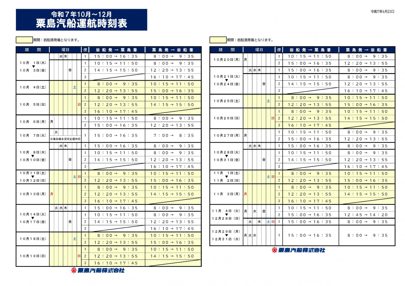 汽車　汽船　旅行案内　第47号　時刻表 時刻表・運賃表｜粟島汽船株式会社