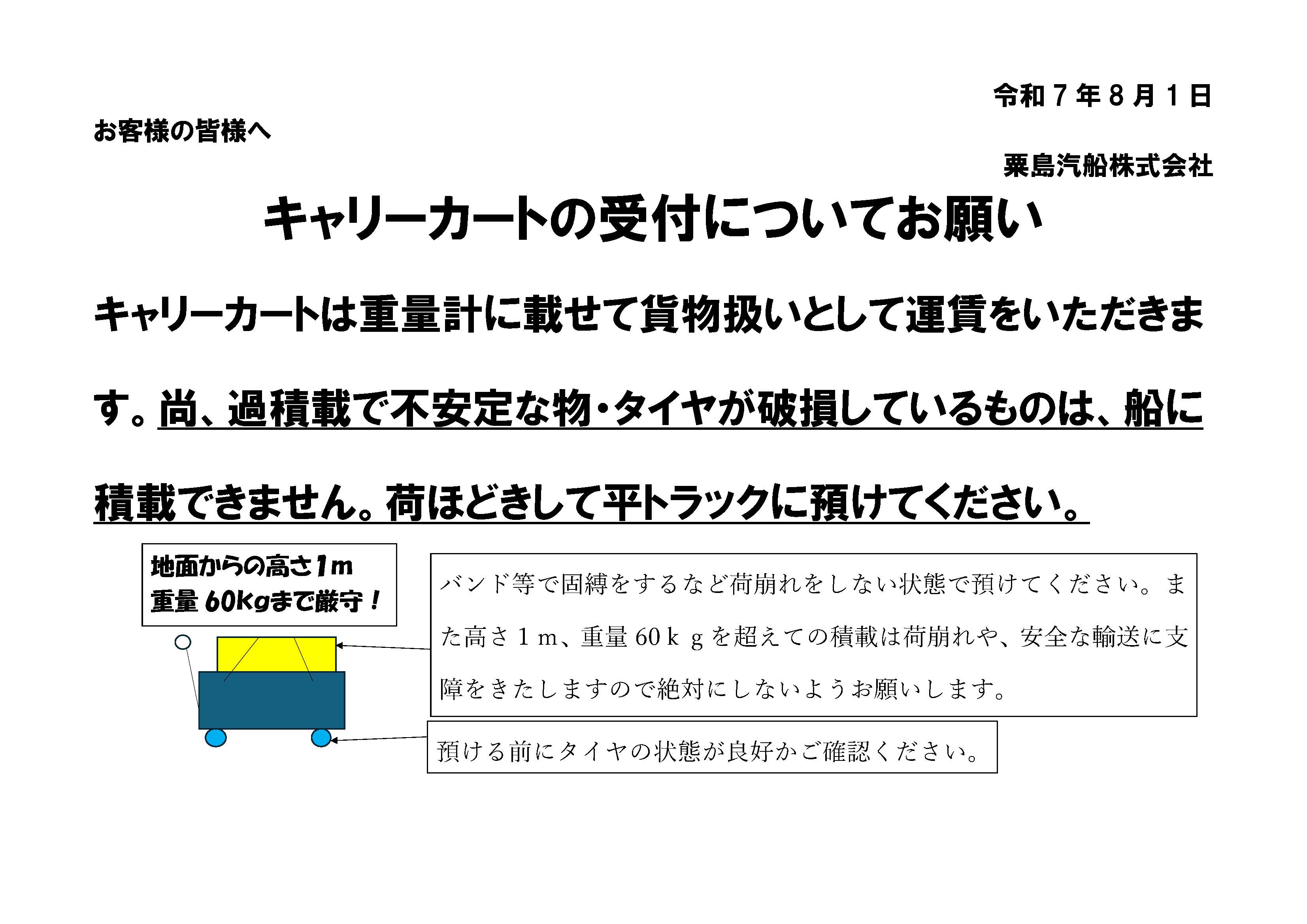 キャリーカート受付のお願い